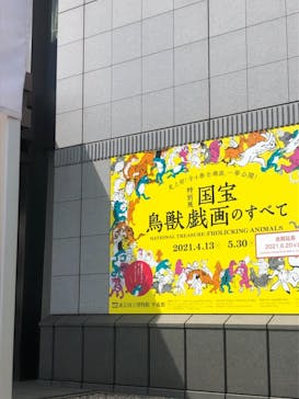 特別展「国宝　鳥獣戯画のすべて」に投稿された画像（2021/6/3）