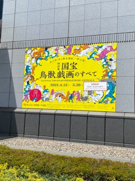 特別展「国宝　鳥獣戯画のすべて」に投稿された画像（2021/6/3）