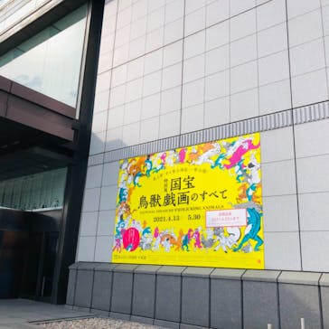 特別展「国宝　鳥獣戯画のすべて」に投稿された画像（2021/6/3）