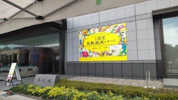特別展「国宝　鳥獣戯画のすべて」に投稿された画像（2021/6/3）