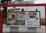 特別展「冨嶽三十六景への挑戦 北斎と広重」東京都江戸東京博物館に投稿された画像（2021/6/3）