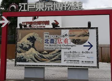 特別展「冨嶽三十六景への挑戦 北斎と広重」東京都江戸東京博物館に投稿された画像（2021/6/3）