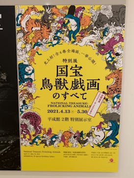 特別展「国宝　鳥獣戯画のすべて」に投稿された画像（2021/6/3）