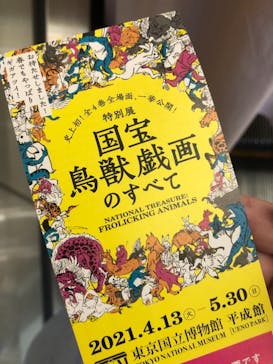 特別展「国宝　鳥獣戯画のすべて」に投稿された画像（2021/6/3）
