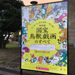 特別展「国宝　鳥獣戯画のすべて」に投稿された画像（2021/6/3）