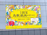 特別展「国宝　鳥獣戯画のすべて」に投稿された画像（2021/6/4）