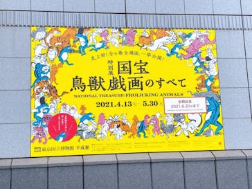 特別展「国宝　鳥獣戯画のすべて」に投稿された画像（2021/6/3）