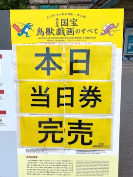 特別展「国宝　鳥獣戯画のすべて」に投稿された画像（2021/6/3）