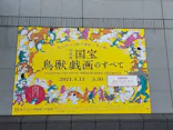 特別展「国宝　鳥獣戯画のすべて」に投稿された画像（2021/6/4）
