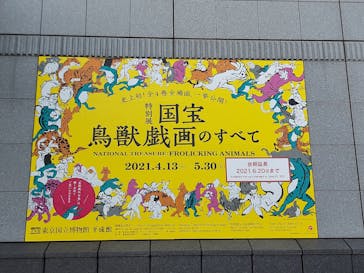 特別展「国宝　鳥獣戯画のすべて」に投稿された画像（2021/6/4）