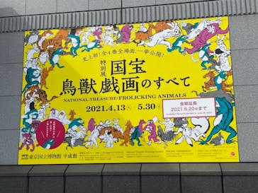 特別展「国宝　鳥獣戯画のすべて」に投稿された画像（2021/6/4）