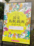 特別展「国宝　鳥獣戯画のすべて」に投稿された画像（2021/6/4）