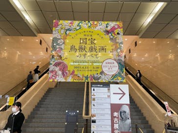 特別展「国宝　鳥獣戯画のすべて」に投稿された画像（2021/6/4）