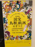 特別展「国宝　鳥獣戯画のすべて」に投稿された画像（2021/6/4）