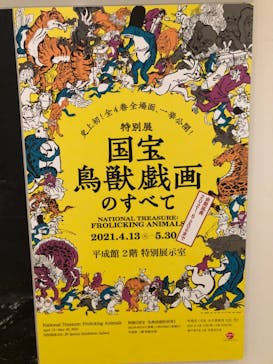 特別展「国宝　鳥獣戯画のすべて」に投稿された画像（2021/6/4）