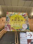 特別展「国宝　鳥獣戯画のすべて」に投稿された画像（2021/6/4）