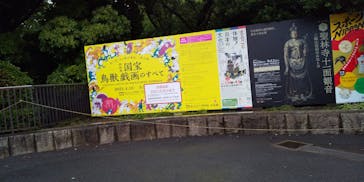 特別展「国宝　鳥獣戯画のすべて」に投稿された画像（2021/6/4）