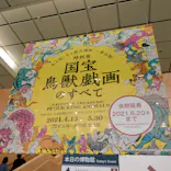 特別展「国宝　鳥獣戯画のすべて」に投稿された画像（2021/6/4）