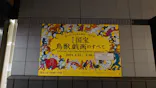 特別展「国宝　鳥獣戯画のすべて」に投稿された画像（2021/6/4）