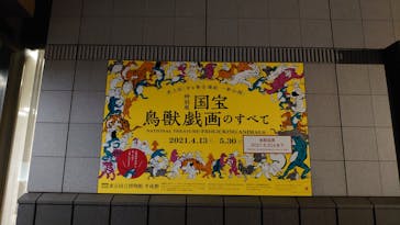 特別展「国宝　鳥獣戯画のすべて」に投稿された画像（2021/6/4）