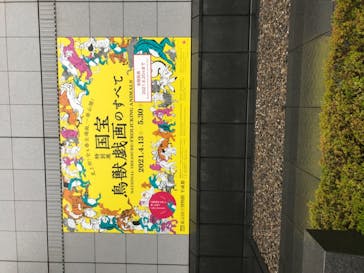 特別展「国宝　鳥獣戯画のすべて」に投稿された画像（2021/6/4）