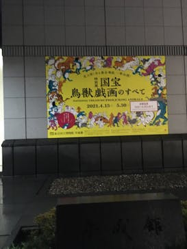特別展「国宝　鳥獣戯画のすべて」に投稿された画像（2021/6/4）