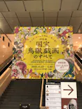 特別展「国宝　鳥獣戯画のすべて」に投稿された画像（2021/6/4）