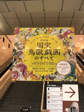 特別展「国宝　鳥獣戯画のすべて」に投稿された画像（2021/6/4）