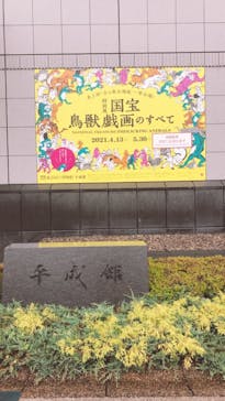 特別展「国宝　鳥獣戯画のすべて」に投稿された画像（2021/6/4）