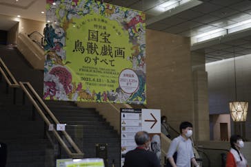 特別展「国宝　鳥獣戯画のすべて」に投稿された画像（2021/6/4）