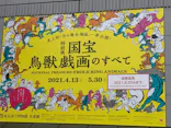 特別展「国宝　鳥獣戯画のすべて」に投稿された画像（2021/6/4）