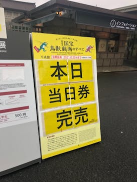 特別展「国宝　鳥獣戯画のすべて」に投稿された画像（2021/6/4）