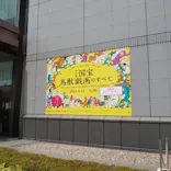 特別展「国宝　鳥獣戯画のすべて」に投稿された画像（2021/6/5）