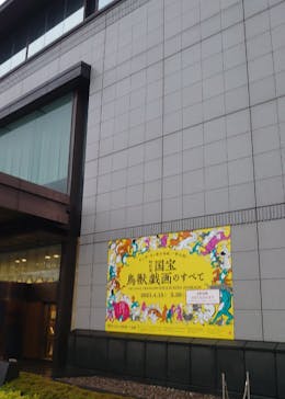 特別展「国宝　鳥獣戯画のすべて」に投稿された画像（2021/6/5）