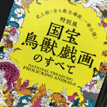 特別展「国宝　鳥獣戯画のすべて」に投稿された画像（2021/6/5）