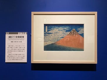 特別展「冨嶽三十六景への挑戦 北斎と広重」東京都江戸東京博物館に投稿された画像（2021/6/5）