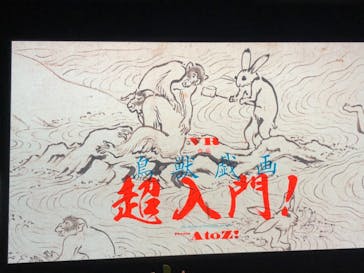 特別展「国宝　鳥獣戯画のすべて」に投稿された画像（2021/6/5）