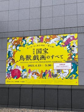 特別展「国宝　鳥獣戯画のすべて」に投稿された画像（2021/6/5）