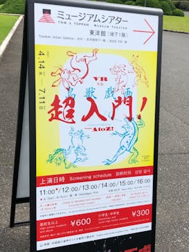 特別展「国宝　鳥獣戯画のすべて」に投稿された画像（2021/6/5）