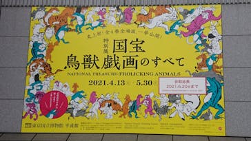特別展「国宝　鳥獣戯画のすべて」に投稿された画像（2021/6/5）