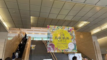 特別展「国宝　鳥獣戯画のすべて」に投稿された画像（2021/6/5）