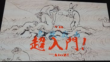 特別展「国宝　鳥獣戯画のすべて」に投稿された画像（2021/6/5）