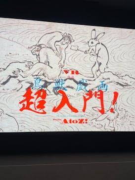 特別展「国宝　鳥獣戯画のすべて」に投稿された画像（2021/6/5）