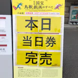 特別展「国宝　鳥獣戯画のすべて」に投稿された画像（2021/6/5）