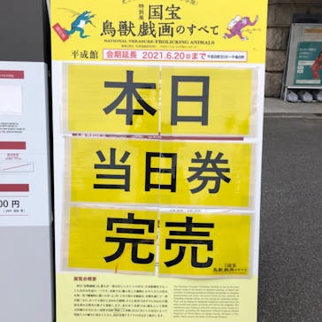 特別展「国宝　鳥獣戯画のすべて」に投稿された画像（2021/6/5）