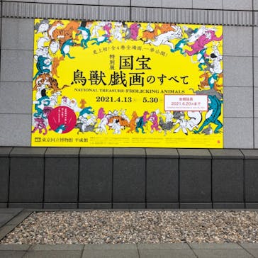 特別展「国宝　鳥獣戯画のすべて」に投稿された画像（2021/6/5）