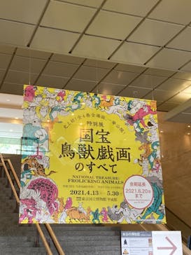 特別展「国宝　鳥獣戯画のすべて」に投稿された画像（2021/6/5）