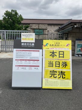 特別展「国宝　鳥獣戯画のすべて」に投稿された画像（2021/6/5）