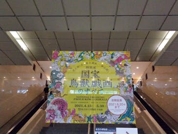 特別展「国宝　鳥獣戯画のすべて」に投稿された画像（2021/6/5）