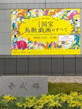 特別展「国宝　鳥獣戯画のすべて」に投稿された画像（2021/6/5）